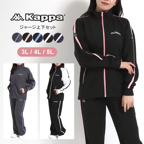 【大きいサイズ】Kappa カッパ 大きいサイズ クイーンサイズ ジャージ レディース 上下セット(0365030004)