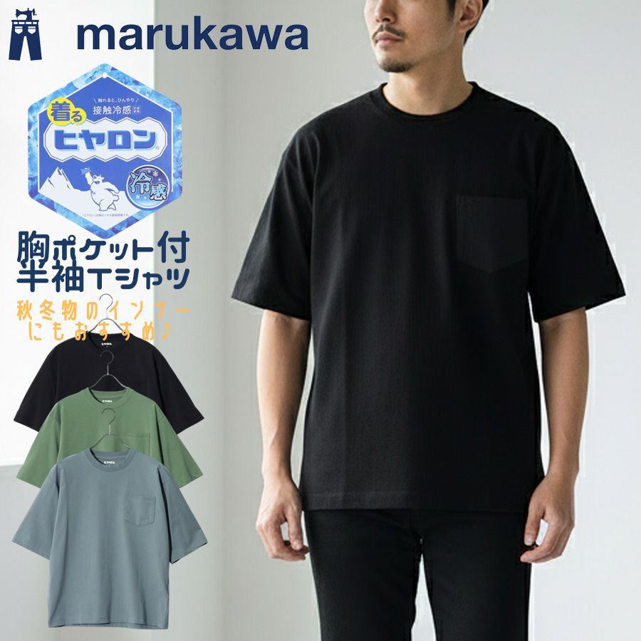 ヒヤロン 接触冷感 Tシャツ 半袖 無地 メンズ レディース ユニセックス クルーネック ポケット付き ポケT ひんやり 涼しい(0111690022)