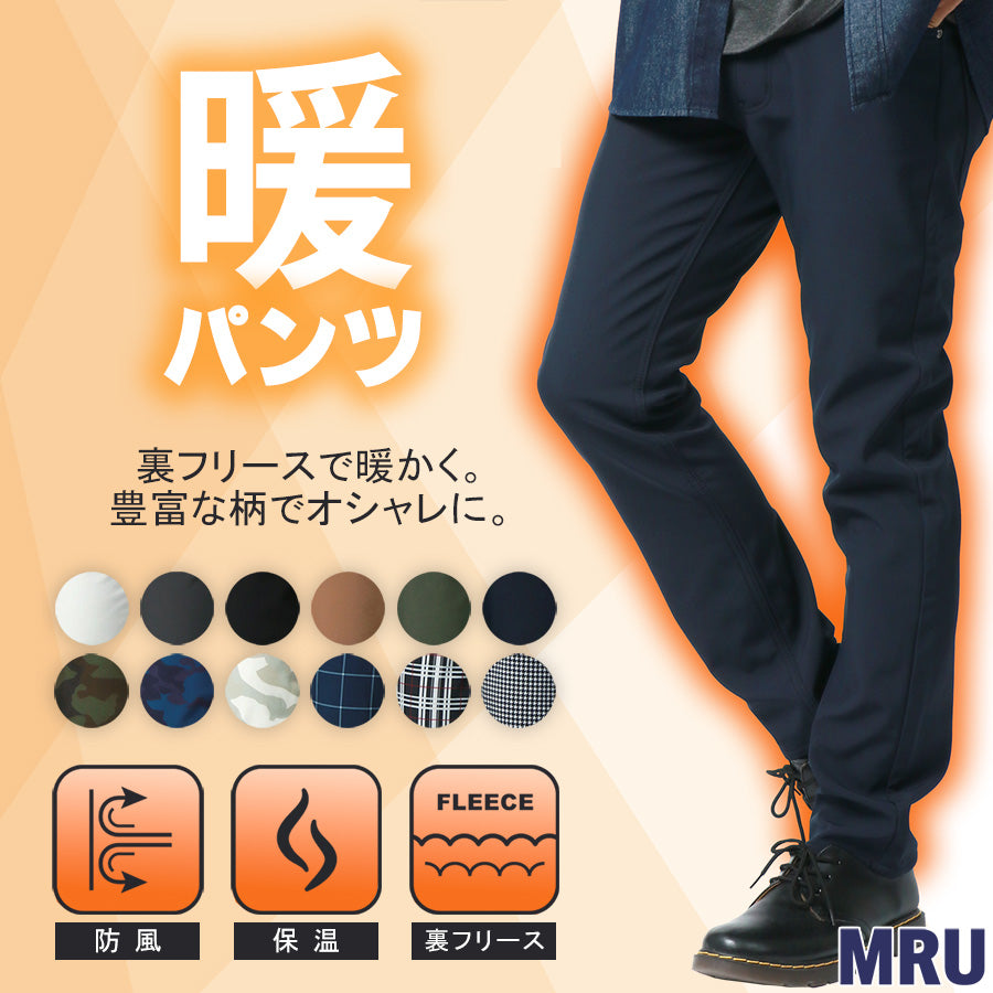 MRU エムアールユー ボンディングパンツ メンズ裏フリース カラーパンツ(4115100001)