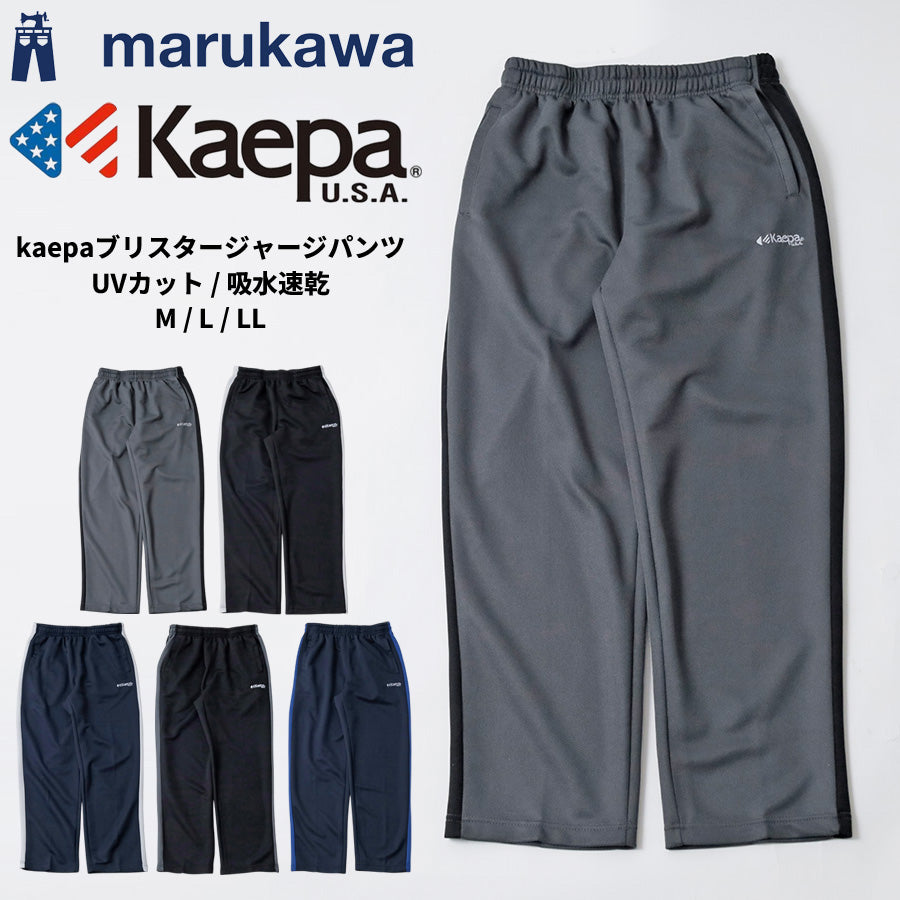 Kaepa ケイパ ジャージ 下 メンズ ジャージパンツ おしゃれ 大きいサイズ ズボン パンツ ボトム ポリエステル100 ゆったり ストレート ストレッチ 吸水速乾 UVカット ロングパンツ 速乾 ドライ ブリスター素材(5197140053)