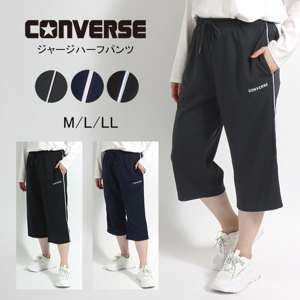 CONVERSE コンバース ジャージパンツ レディース 7分丈 サイド パイピング ジャージ 下(5382280106)