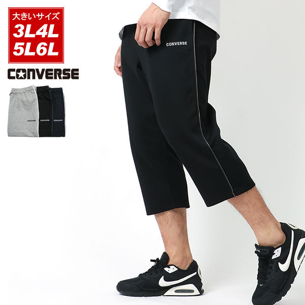 【大きいサイズ】CONVERSE コンバース スウェットパンツ ボトムス 大きいサイズ キングサイズ 秋冬 7分丈 サイド パイピング スエットパンツ ハーフパンツ ショートパンツ(6862280403)