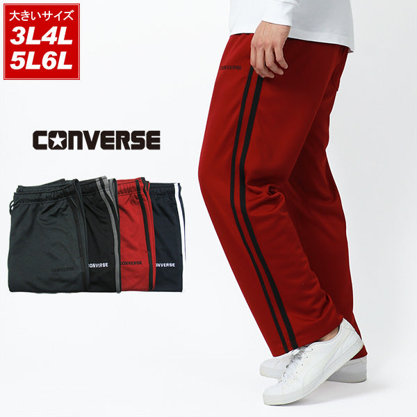 【大きいサイズ】CONVERSE コンバース ジャージパンツ 大きいサイズ キングサイズ ジャージ 秋冬 サイド ライン(6862280404)