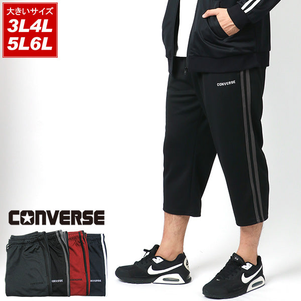 【大きいサイズ】CONVERSE コンバース ジャージパンツ 大きいサイズ キングサイズ ジャージ 下 7分丈 サイド ライン ハーフパンツ ショートパンツ(6862280405)