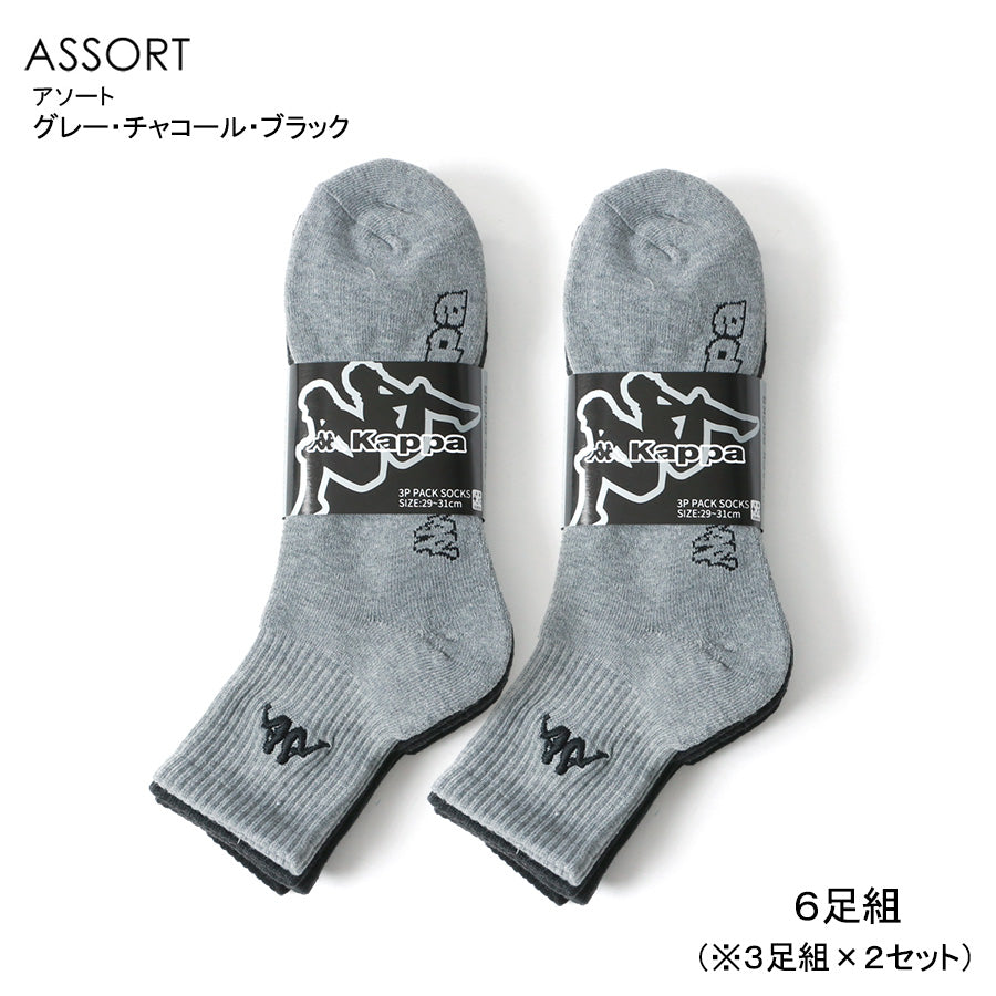 【大きいサイズ】Kappa カッパ 大きいサイズ キングサイズ メンズ 靴下 抗菌防臭 6足組 クォーターソックス セット(6875030003)