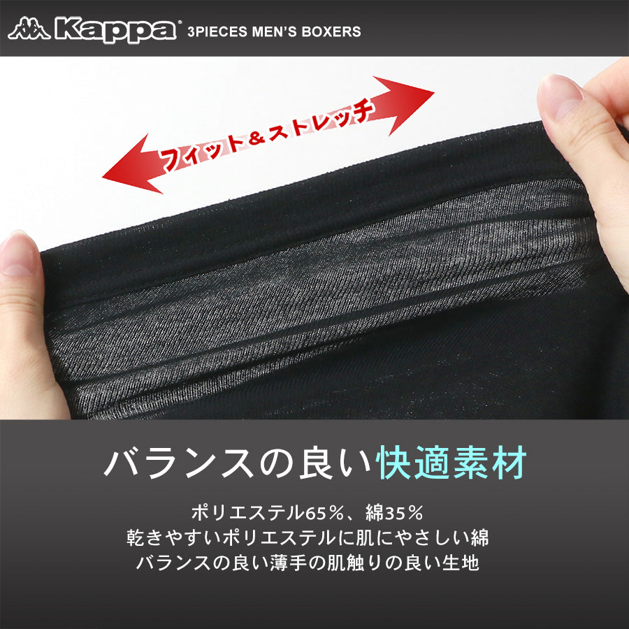 Kappa カッパ ボクサーパンツ 下着 パンツ アンダーウェア 3枚セット(7821690002)
