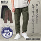 MRU エムアールユー カーゴパンツ メンズ 春服 無地 撥水加工 UVカット ストレッチ ベイカーパンツ（4191120001）