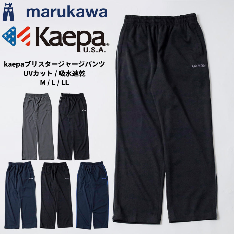 Kaepa ケイパ ジャージ 下 メンズ ジャージパンツ おしゃれ 大きいサイズ ズボン パンツ ボトム ポリエステル100 ゆったり ストレート ストレッチ 吸水速乾 UVカット ロングパンツ 速乾 ドライ ブリスター素材（5197140054）